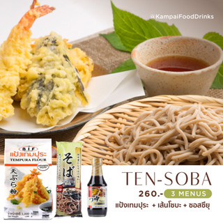 "อ่านรายละเอียดสินค้า" Set  3 เมนู โซบะ เทมปุระ บะหมี่เย็น |  เส้นโซบะ แป้งเทมปุระ Tempura ซอสซึยุเมนซึยุ by Kampai