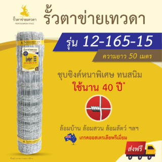 (ส่งฟรี)รั้วตาข่ายเทวดา รั้วแรงดึง ตาข่ายถักปม สูง 165 ซม. (50 เมตร ) รุ่น12-165-15 เกรดออสเตรเลียพรีเมี่ยม ใช้นาน 40ปี*