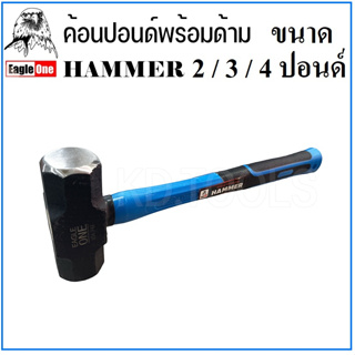 HAMMER ค้อนทุบ Eagle One ค้อน 2/3/4 ปอนด์ ค้อนทุบหิน คอนปอนด์ ด้ามไฟเบอร์