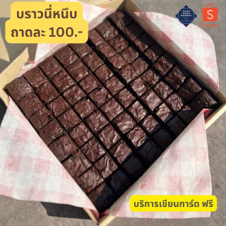 🔥โค้ด Midnight915 ลด50%🔥 🍫 บราวนี่ brownie บราวนี่หนึบ หน้าฟิล์ม บราวนี่ฟัดจ์ ขนาด8*8 เขียนการ์ดฟรี