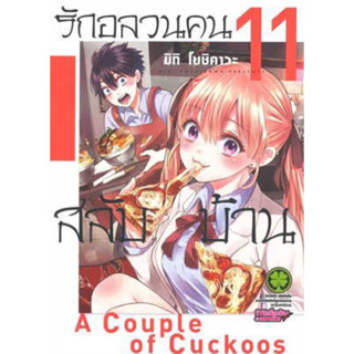 รักอลวนคนสลับบ้าน เล่ม 1-11 (สินค้าพร้อมส่ง)