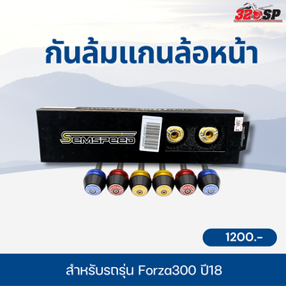 กันล้มแกนล้อหน้า Semspeed สำหรับรถ Forza300 ปี18