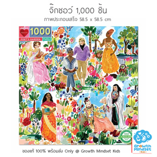 GM Kids (ของแท้ USA พร้อมส่ง 6+ ขวบ) จิ๊กซอว์ 1000 ชิ้น ตัวต่อ Poet Garden 1000 Pieces Jigsaw Puzzle (Eeboo)