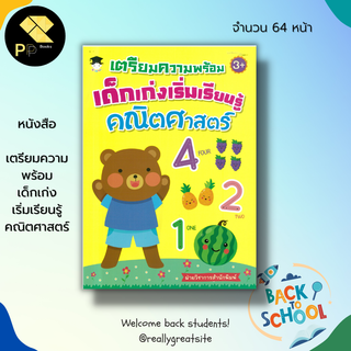 หนังสือ เตรียมความพร้อม เด็กเก่งเริ่มเรียนรู้ คณิตศาสตร์ : เรียนรู้จำนวน ฝึกนับเลข ฝึกเขียนตามรอยประ ฝึกระบายสี โยงเส้น