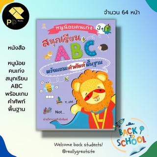 หนังสือ หนูน้อยคนเก่ง สนุกเรียน ABC พร้อมเกม คำศัพท์ พื้นฐาน : เรียนภาษาอังกฤษ ฝึกคัดอังกฤษตัวพิมพ์ใหญ่ เขียนตามรอยประ