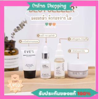 ส่งด่วน/ส่งไว เซต 4 ชิ้น Eves เซตหน้าใสอีฟส์ เซรั่มหน้าเด็ก หน้ากระจ่างใส ไม่กลัวแสง ผิวหน้าเนียนนุ่ม  เซรั่มรกม้า