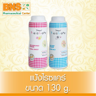 [ แพ็ค 3 ขวด ] REISCARE ไร้ซแคร์ แป้งเด็กจากข้าว 130 กรัม (สินค้าใหม่) (ส่งไว) (ถูกที่สุด) By BNS