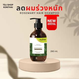 แชมพูลดผมร่วงหนักโรสแมรี่ เหมาะสำหรับคนเป็น longcovid ปลูกผม แก้ผมร่วง shampoo rosemary ขนาด 280 ml.