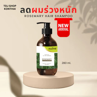 แชมพูลดผมร่วงหนักโรสแมรี่ เหมาะสำหรับคนเป็น longcovid ปลูกผม ลดผมร่วง shampoo rosemary ขนาด 280 ml.