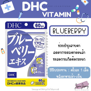 [พร้อมส่ง/ exp. 2025] DHC Blueberry สำหรับ 20, 30, 60 วัน