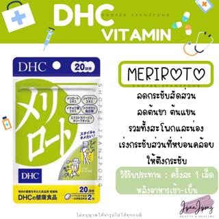 [พร้อมส่ง/ หมดอายุ 2025] DHC Meriroto ลดกระชับสัดส่วน 20, 30, 60 วัน