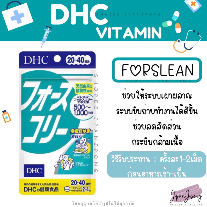 [ของแท้ / exp. 2025-26] DHC Forslean สำหรับ 20, 30 วัน