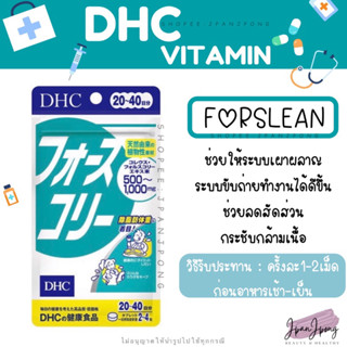 [ของแท้ 🇯🇵/ exp. 2025-26] DHC Forslean สำหรับ 20, 30 วัน