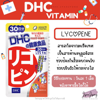 [ของแท้ 🇯🇵 / exp. 2025] วิตามิน DHC Lycopene สำหรับ 30 วัน