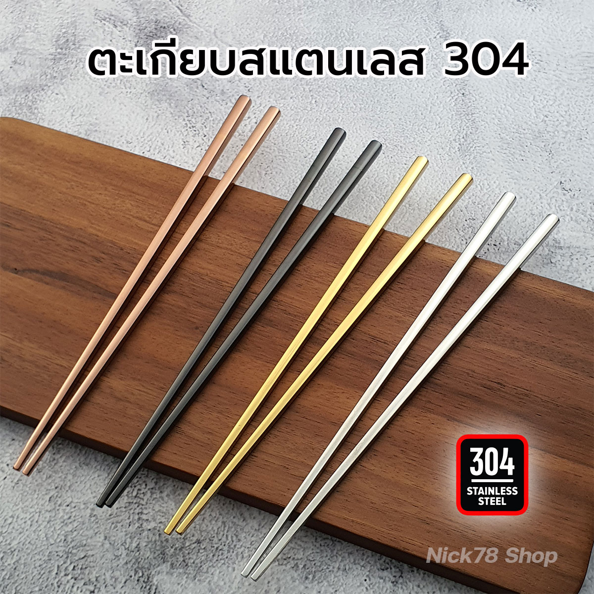 ตะเกียบสเตนเลส304 แบบเหลี่ยม คุณภาพดี ใช้ได้กับช้อนส้อมทุกสไตล์