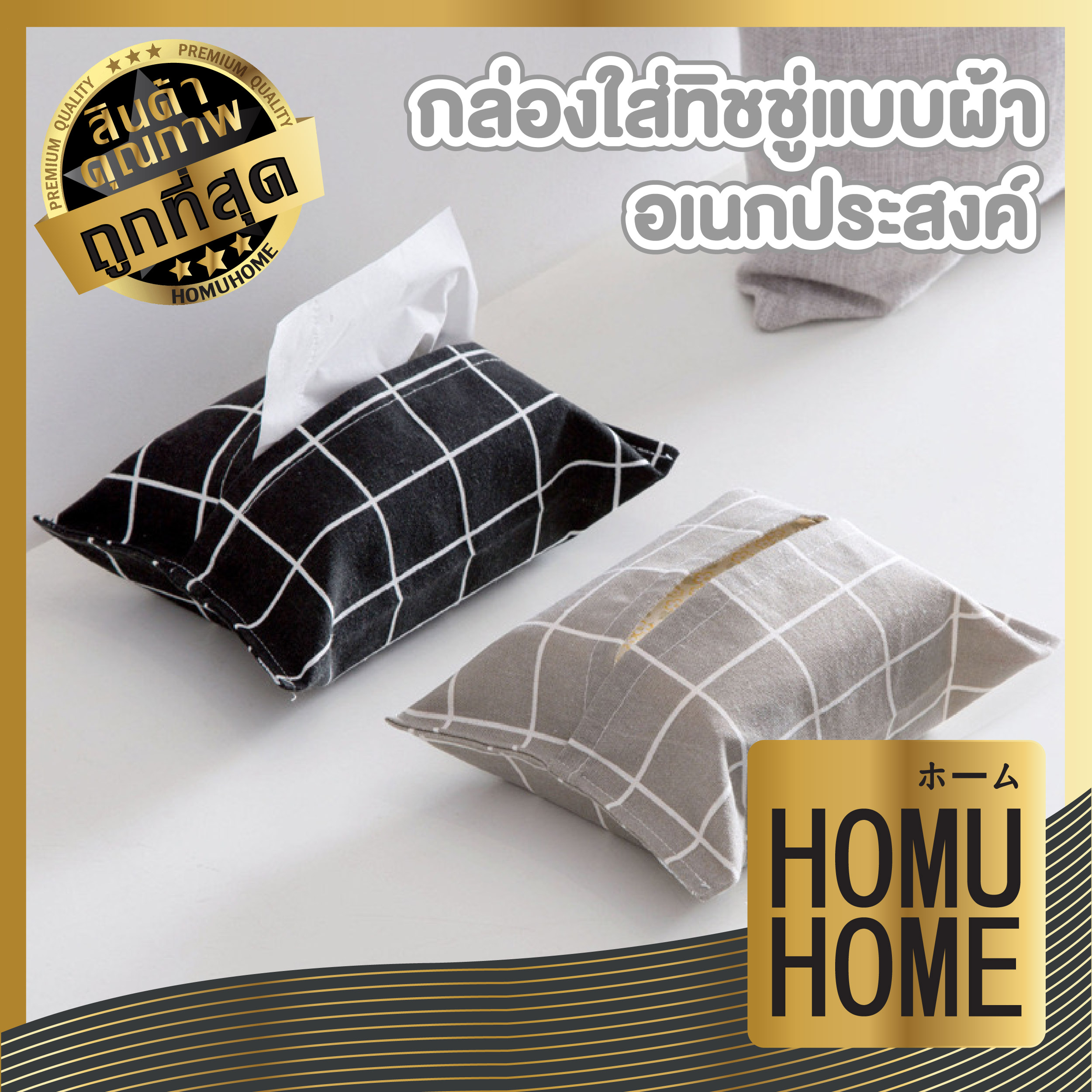 【HOMUHOME ホーム】กล่องใส่ทิชชู่ แบบผ้า ที่ใส่กระดาษทิชชู่ ซองใส่กระดาษทิชชู่  EE74 HOME KD