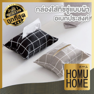 HOMU HOME กล่องใส่ทิชชู่ แบบผ้า ที่ใส่กระดาษทิชชู่  กล่องใส่กระดาษทิชชู่ E74 ซองใส่กระดาษทิชชู่พกพา ลวดลายน่ารัก