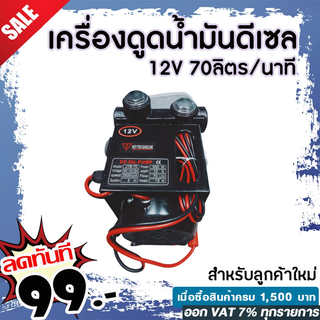 เครื่องดูดน้ำมันดีเซล 12V 70ลิตร/นาที