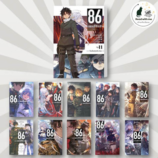 หนังสือ 86 (เอทตี้ซิกซ์) เล่ม 1 - 11 (LN) สนพ.PHOENIX-ฟีนิกซ์ หนังสือเรื่องแปล ไลท์โนเวล (Light Novel - LN)