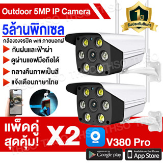 V380 PRO กล้องวงจรปิด กันน้ำ Outdoor IP Camera 5ล้านพิกเซล ภาพสีคมชัด ดูทางไกลผ่านมือถือ#รองรับ 2.4Gwifi/LAN