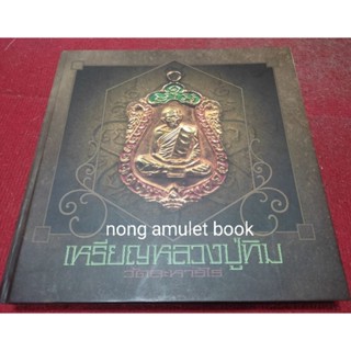 หนังสือเหรียญหลวงปู่ทิม วัดระหารไร่