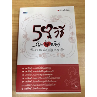 หนังสือ 50 วิธีชนะใจหญิง