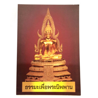 ธรรมะเพื่อพระนิพพาน วัดท่าซุง