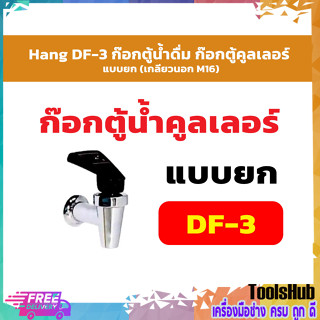 Hang DF-3 ก๊อกตู้น้ำดื่ม ก๊อกตู้คูลเลอร์ แบบยก