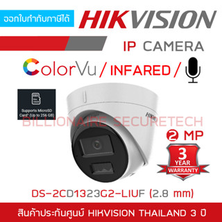 HIKVISION DS-2CD1323G2-LIUF (2.8 MM.) กล้องวงจรปิดระบบ IP 2 MP มีไมค์ในตัว เลือกปรับโหมดเป็นภาพสี 24 ชม.หรือภาพขาวดำได้