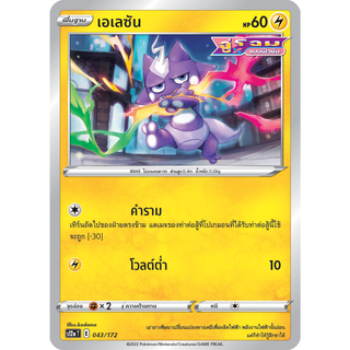 เอเลซัน  จู่โจมแบบฟิวชั่น [Pokemon Trading Card Game] การ์ดโปเกมอน ชุดจักรวาลแห่งVstar