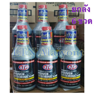 ยกลัง 6 ขวด **🌈❣️ ของแท้ ❣️น้ำมันพาวเวอร์ สูตรหยุดการรั่วซึม 354 mL STP Power Steering Fluid + Stop Leak 354 มิลลิลิตร