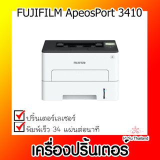 📣📣เครื่องปริ้นเตอร์⚡  เครื่องปริ้นเตอร์เลเซอร์ FUJIFILM ApeosPort 3410SD