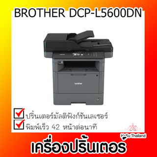 📣📣เครื่องปริ้นเตอร์⚡  เครื่องปริ้นเตอร์มัลติฟังก์ชันเลเซอร์ BROTHER DCP-L5600DN