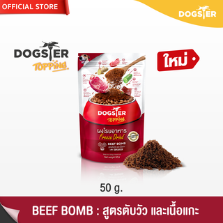 [แบรนด์ขายดีอันดับ1] DOGSTER Topping ผงโรยอาหาร Freeze Dried ด็อกส์เตอร์ ท็อปปิ้ง สูตร Beef Bomb ตับวัว และเนื้อแกะ