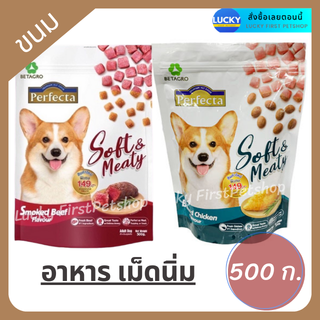 เพอเฟคต้า Perfecta Soft &amp; Meaty อาหารสุนัขเม็ดนิ่ม ขนาด 500 กรัม.