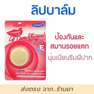 Lipcare Pharmed (ลิปแคร์ ฟาร์เมด) + Vitamin E บำรุงปากนุ่มชุ่มชื่น ป้องกันปากแตก