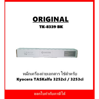 **มีสินค้า*หมึกพิมพ์แท้ TK-8339 สีดำ เครื่อง Kyocera TASKalfa 3252ci / 3253ci ออกใบกำกับภาษีได้ จัดส่งภายใน 1-3 วันทำการ