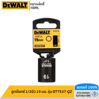 DEWALT ลูกบ๊อกซ์ 1/2นิ้ว 19 มม. รุ่น DT7537-QZ