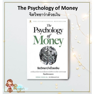 หนังสือ  พร้อมส่ง The Psychology of Money  จิตวิทยาว่าด้วยเงิน  ผู้เขียน Morgan Housel สนพ.ลีฟ ริช ฟอร์เอฟเวอร์