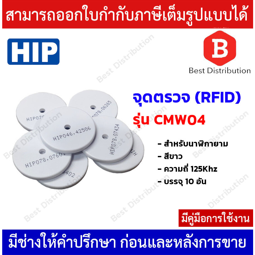 HIP Tag จุดตรวจสำหรับนาฬิกายาม ( RFID ) รุ่น CMW04  แพ็คบรรจุ 10 อัน