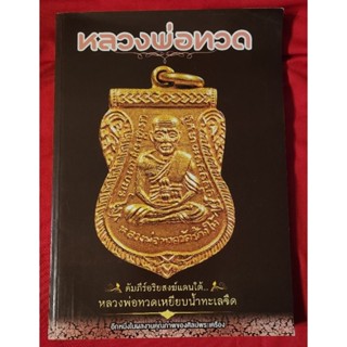 หนังสือ หลวงพ่อทวด คัมภีร์อริยะสงฆ์แดนใต้