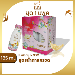 รังนกKIM 185ml.ได้1แพค=6ขวด เครื่องดื่มรังนกแท้กิม สูตรน้ำตาลกรวด,โสม,ไม่มีน้ำตาล แพค6ขวด