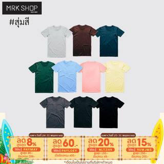 [MRK Lite] [สุ่มสี] เสื้อยืดผู้หญิงหลากสี คอกลม-คอตตอน 100% [สุ่มสี]