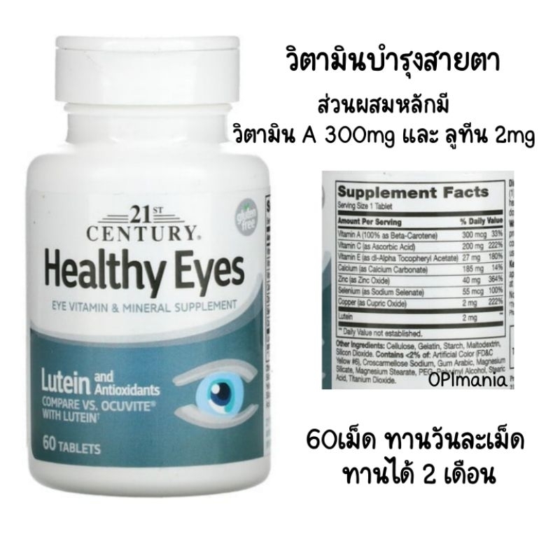21 Century Healthy Eyes Lutein and Antioxidants, 60 เม็ด