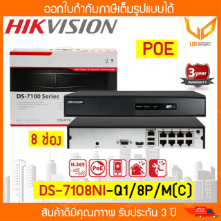 HIKVISION เครื่องบันทึกกล้องวงจรปิด NVR DS-7108NI-Q1/8P/M (C) 8 ช่อง Mini 1U 8 รองรับ PoE รับประกัน 3 ปี **พร้อมส่ง**