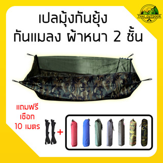 เปลมุ้งผ้าหนา2ชั้น กันยุงกันแมลง แถมฟรีเชือก 10เมตร