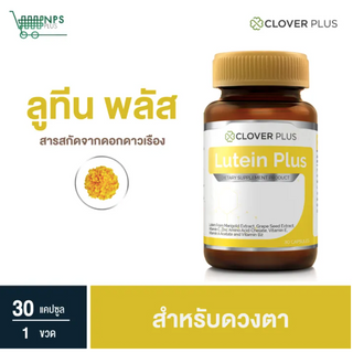 Clover Plus Lutein plus อาหารเสริม ลูทีน พลัส ( 30 เเคปซูล)