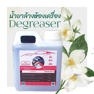 น้ำยาล้างห้องเครื่อง Degreaser 1 ลิตร ขจัดคราบสกปรกฝังแน่น น้ำมัน ไขมัน จารบี สำหรับฉีด ล้าง เช็ด