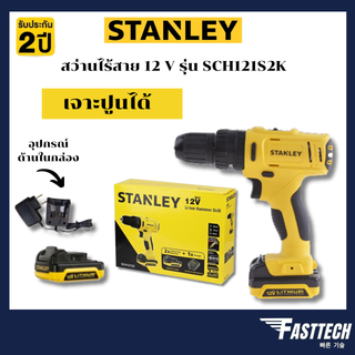 STANLEY สว่าน สว่านไร้สาย สว่านกระแทกไร้สาย รุ่น SCH121S2K