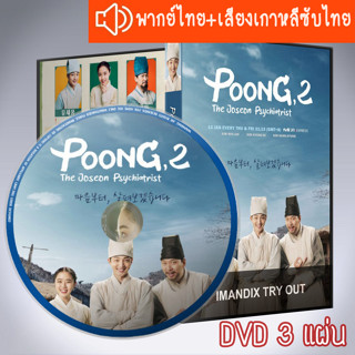 ซีรี่ส์เกาหลี พุง จิตแพทย์หนุ่มยุคโชซอน ภาค2 Poong the Joseon Psychiatrist DVD 3 แผ่น 2ภาษา พากย์ไทย+เสียงเกาหลีซับไทย